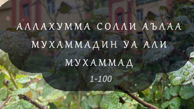 100 салават / салават / 100 salavat Пайгамбарыбызга салават айтыныз/ Салават пророка... Мухаммад смотреть онлайн
