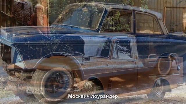 #1099. Москвич лоурайдер [Русский тюнинг]