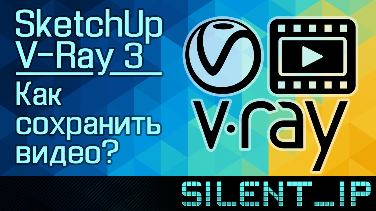 SketchUp и V-Ray 3: Как сохранить видео? смотреть онлайн