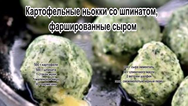 Картофельные клецки.Картофельные ньокки со шпинатом, фаршированные сыром смотреть онлайн