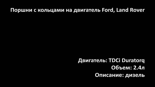 Новые поршни с кольцами EPNS0424 / EPN0424 на двигатели 2.4л дизель TDCi Puma на Ford, Land Rover смотреть онлайн