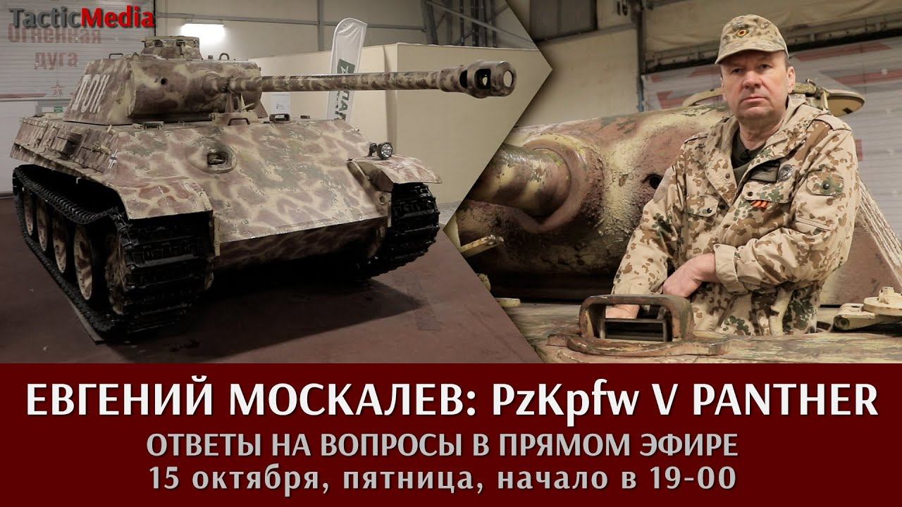 Евгений Москалев в прямом эфире о PzKpfw V PANTHER