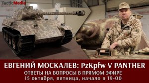 Евгений Москалев в прямом эфире о PzKpfw V PANTHER