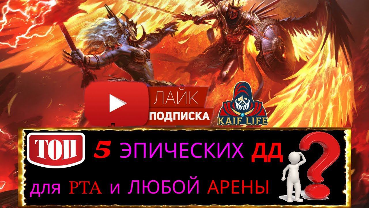 ТОП 5 эпических ДД в RAID для РТА арены и любой другой ! Эти эпики многих порадуют и удивят ! Рейд смотреть онлайн