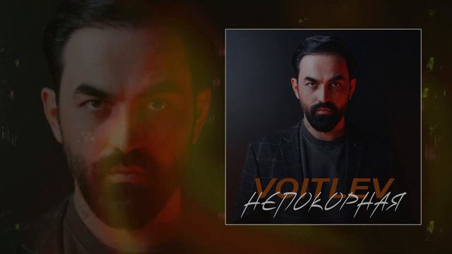 VOITLEV - Непокорная (Официальная премьера трека) смотреть онлайн