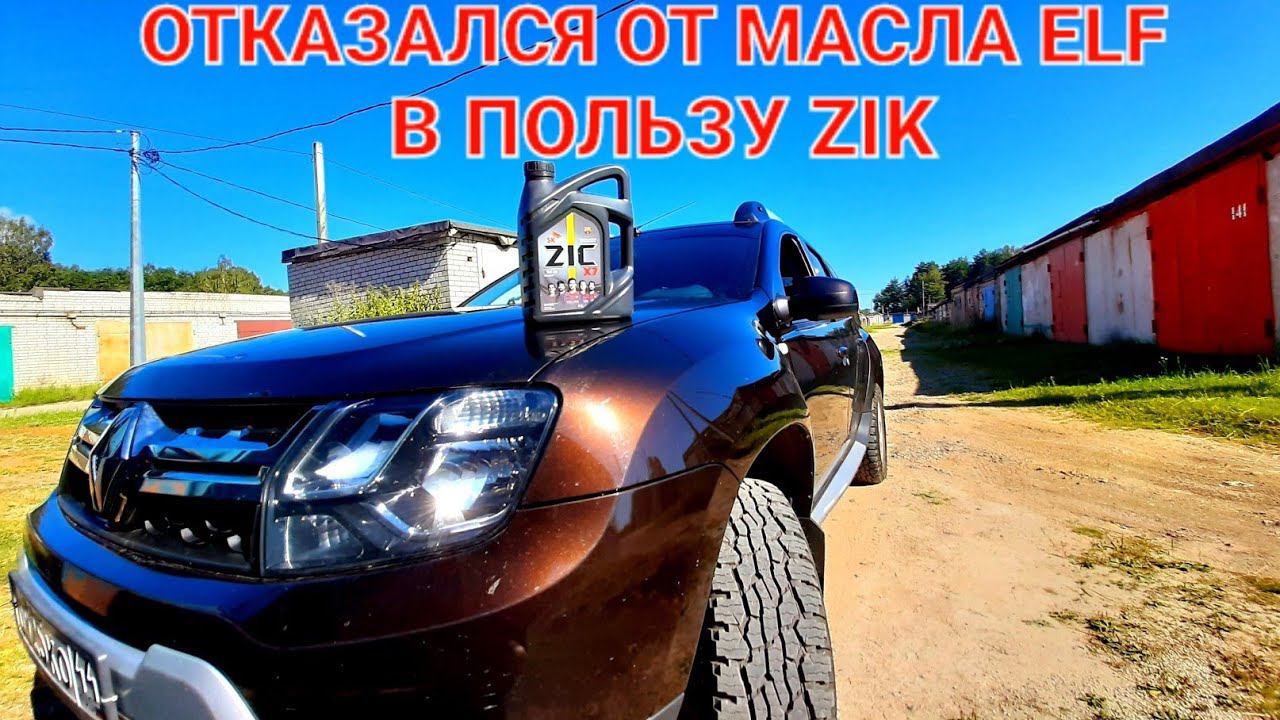 Рено Дастер 1.6 4х4 отказался от масла elf залил масло ziс смотреть онлайн