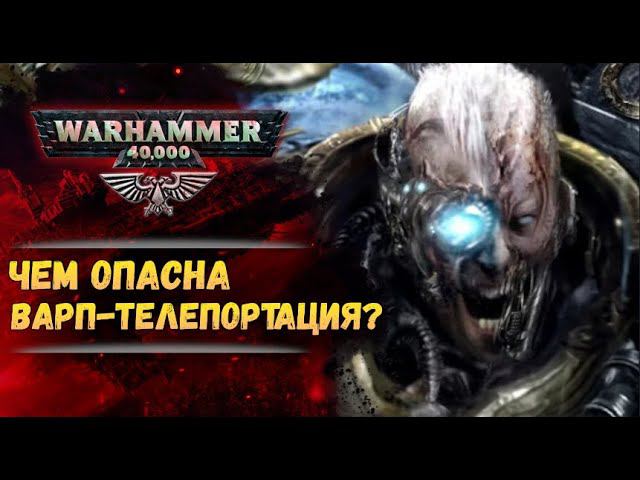 Что будет если варп-прыжок пойдет не по плану? История мира Warhammer 40000 смотреть онлайн