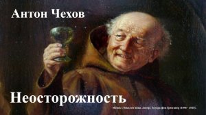 Антон Чехов. "Неосторожность".