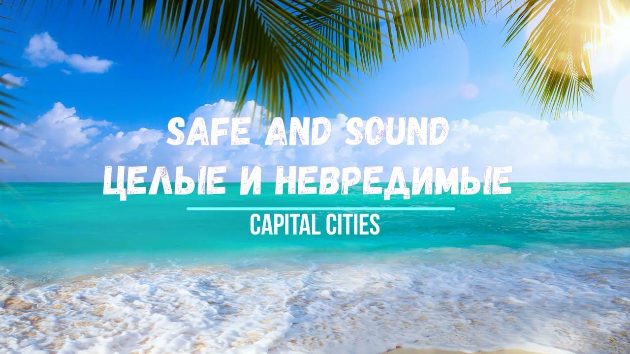 Что поется в  песни Safe And Sound Capital Cities Целые и невредимые Перевод песни Хиты Английский
