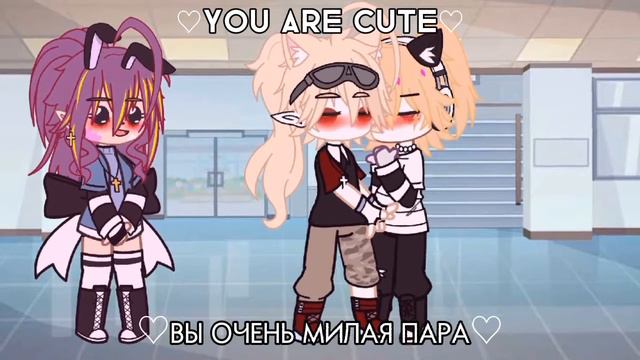 ||вы очень милая пара||(ориг!)||meme||gacha/life Club||