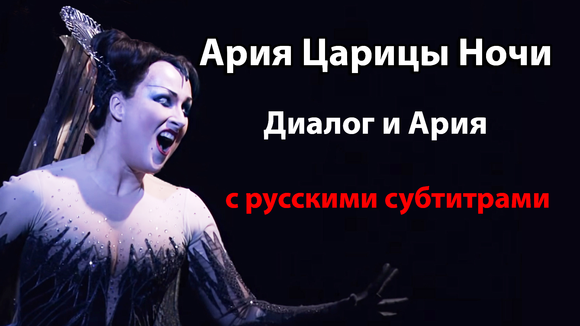 Ария Царицы ночи из оперы Вольфганга Амадея Моцарта 