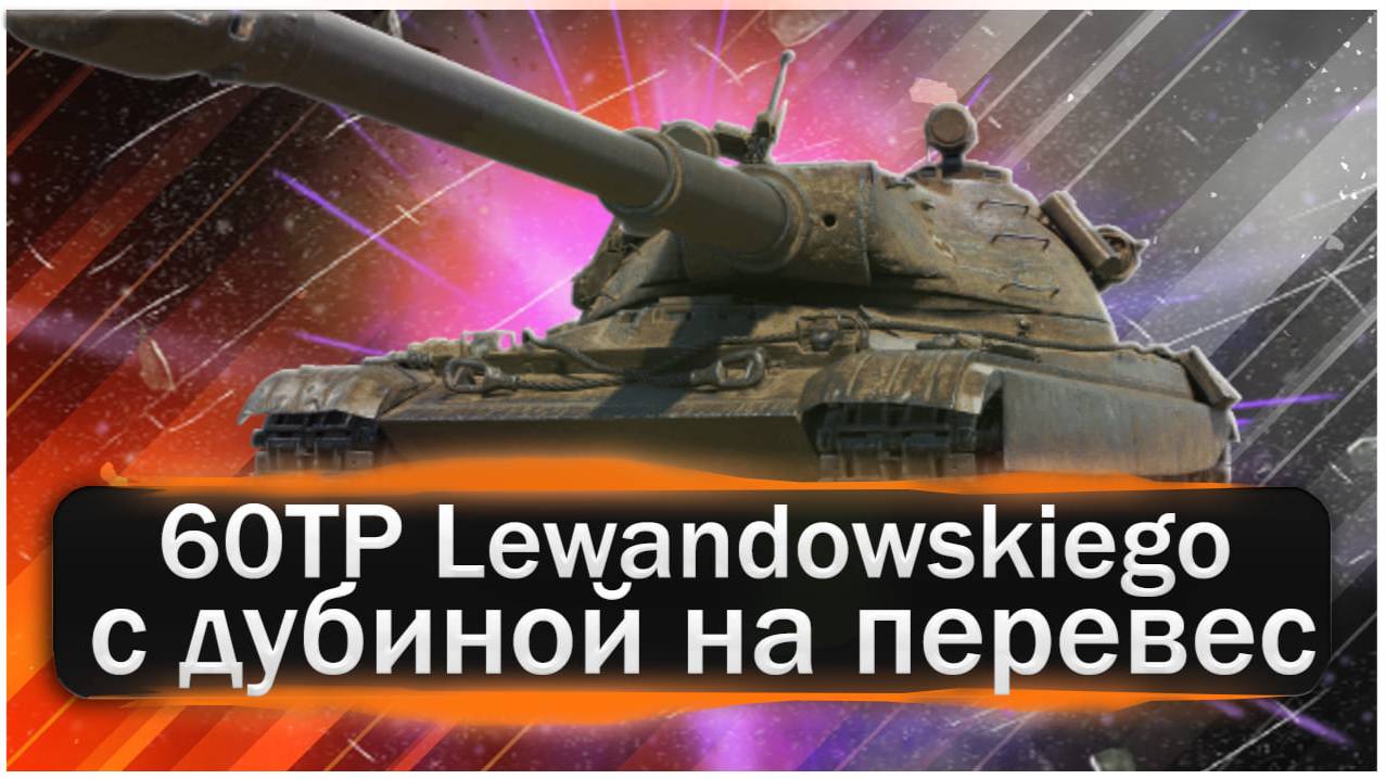 Обзор на 60TP Левандовского! Поляк с дубиной