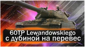 Обзор на 60TP Левандовского! Поляк с дубиной