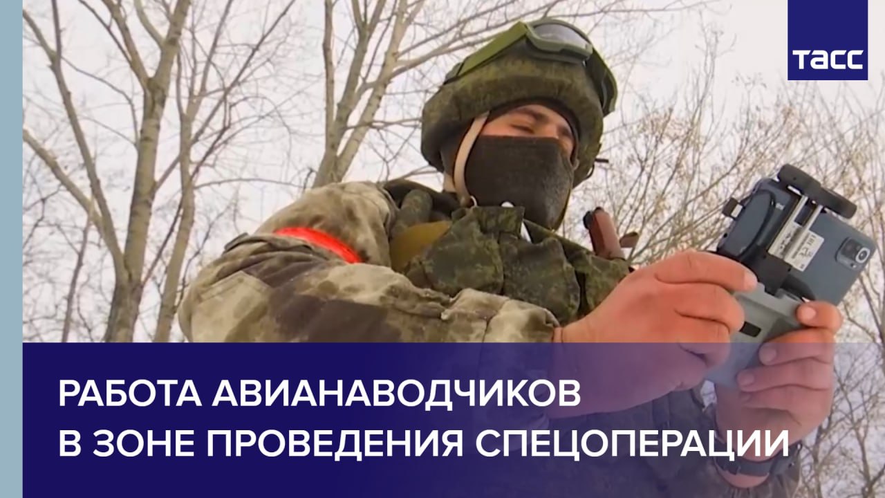 Работа авианаводчиков в зоне проведения спецоперации