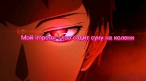 текст глаз императора