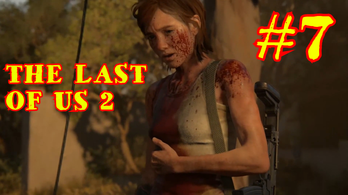 THE LAST OF US 2 | ОДНИ ИЗ НАС 2 | #7