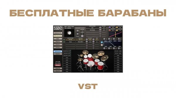 Бесплатные Барабаны VST | Steven Slate Drums 5