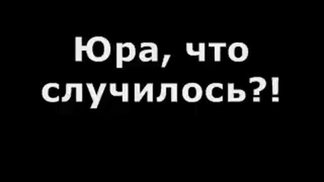 Галина Васильевна: Юра, что случилось??! Шо сгорит, то не сгниёт. смотреть онлайн