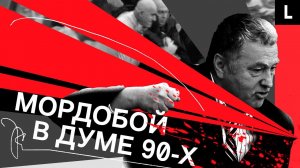 Драки, Жириновский и фрик-шоу | Безумная политика России 90-х