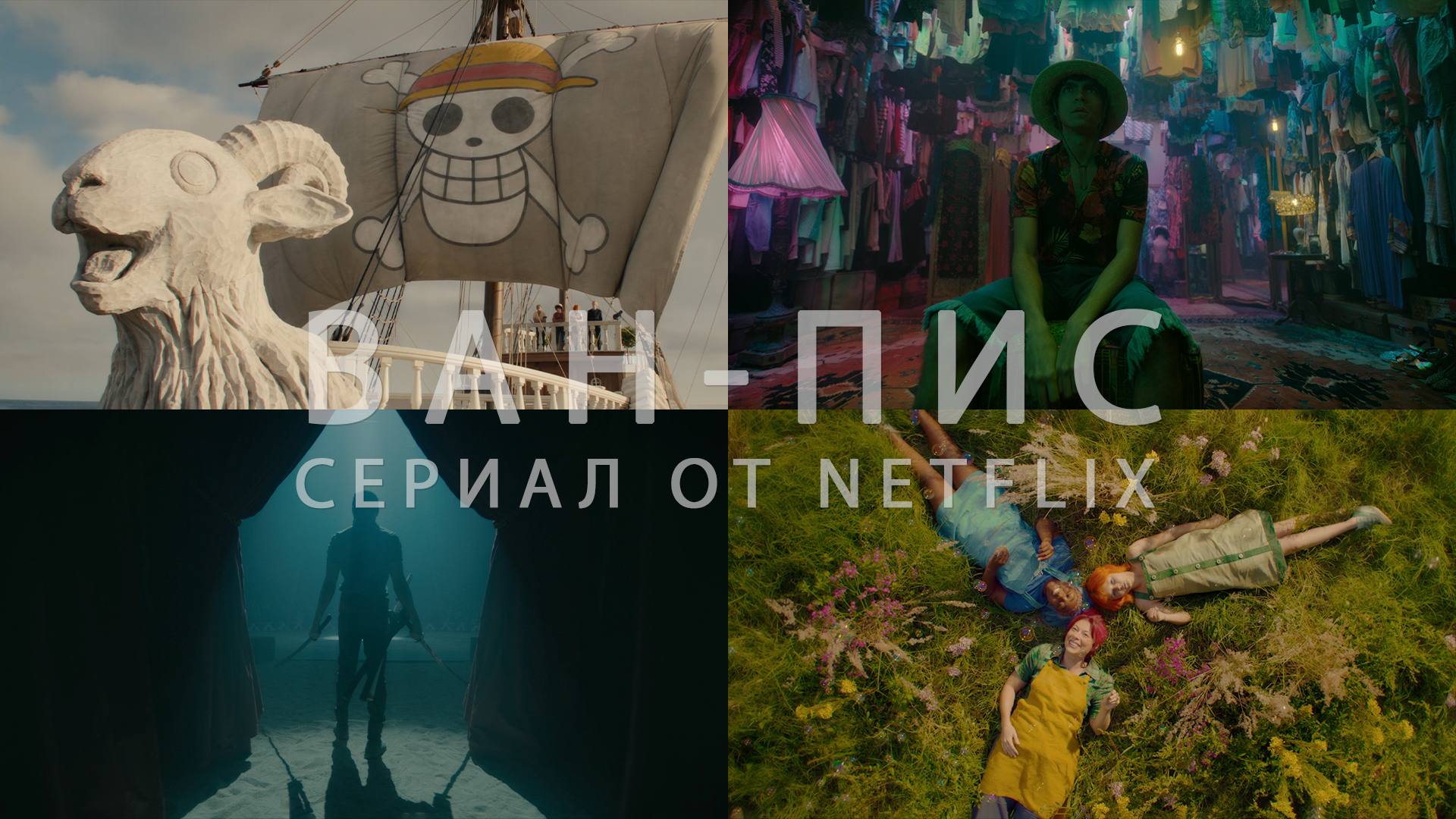 Потрясающие Кадры: ВАН-ПИС СЕРИАЛ ОТ NETFLIX смотреть онлайн