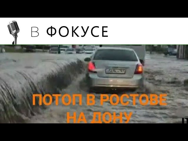 ЛИВЕНЬ В РОСТОВЕ НА ДОНУ ЗАТОПИЛ УЛИЦЫ смотреть онлайн