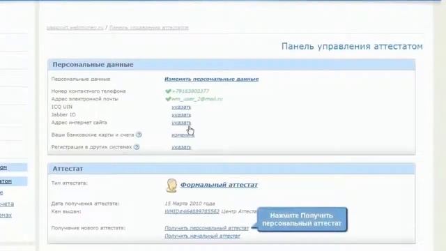 Получение аттестатов WebMoney формального, персонального, продавца смотреть онлайн