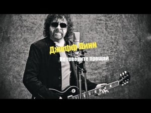 Джефф Линн ( Не говорите прощай )