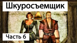 Прохождение Готика 2 Ночь Ворона | Часть 6 | Профи шкуросъемщик | Gothic 2