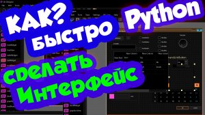 Python / Как быстро сделать графический интерфейс на Python