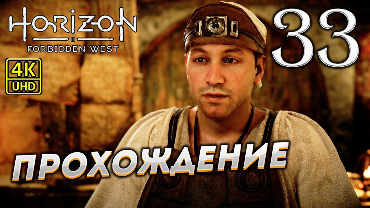 Прохождение Horizon: Forbidden West на PS4 Pro в [4K] ➤ Часть 33 смотреть онлайн