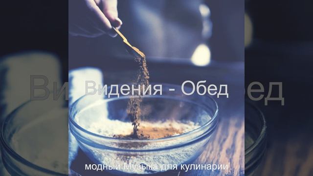 Звуки (Готовка) смотреть онлайн