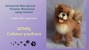 ШПИЦ "Собака-Улыбака" крючком (1 часть) Видео Мастер-класс