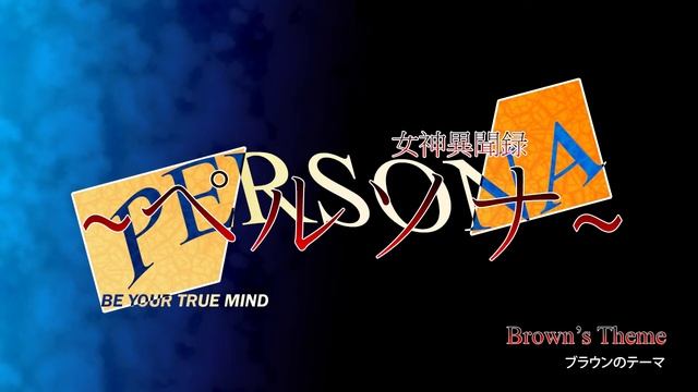 Brown's Theme - Megami Ibunroku Persona смотреть онлайн