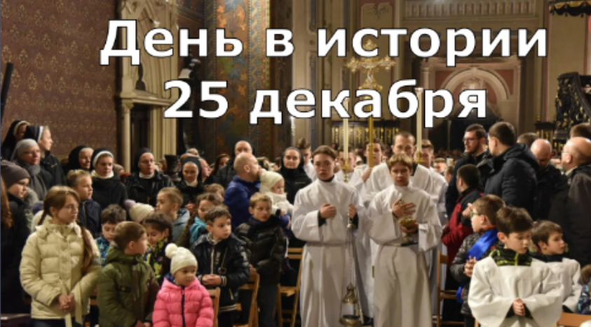 25 декабря. День в истории. смотреть онлайн
