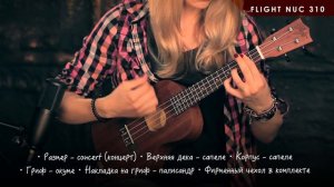 Укулеле обзор - Flight NUS 310, Flight NUT 310 и Flight NUB 310