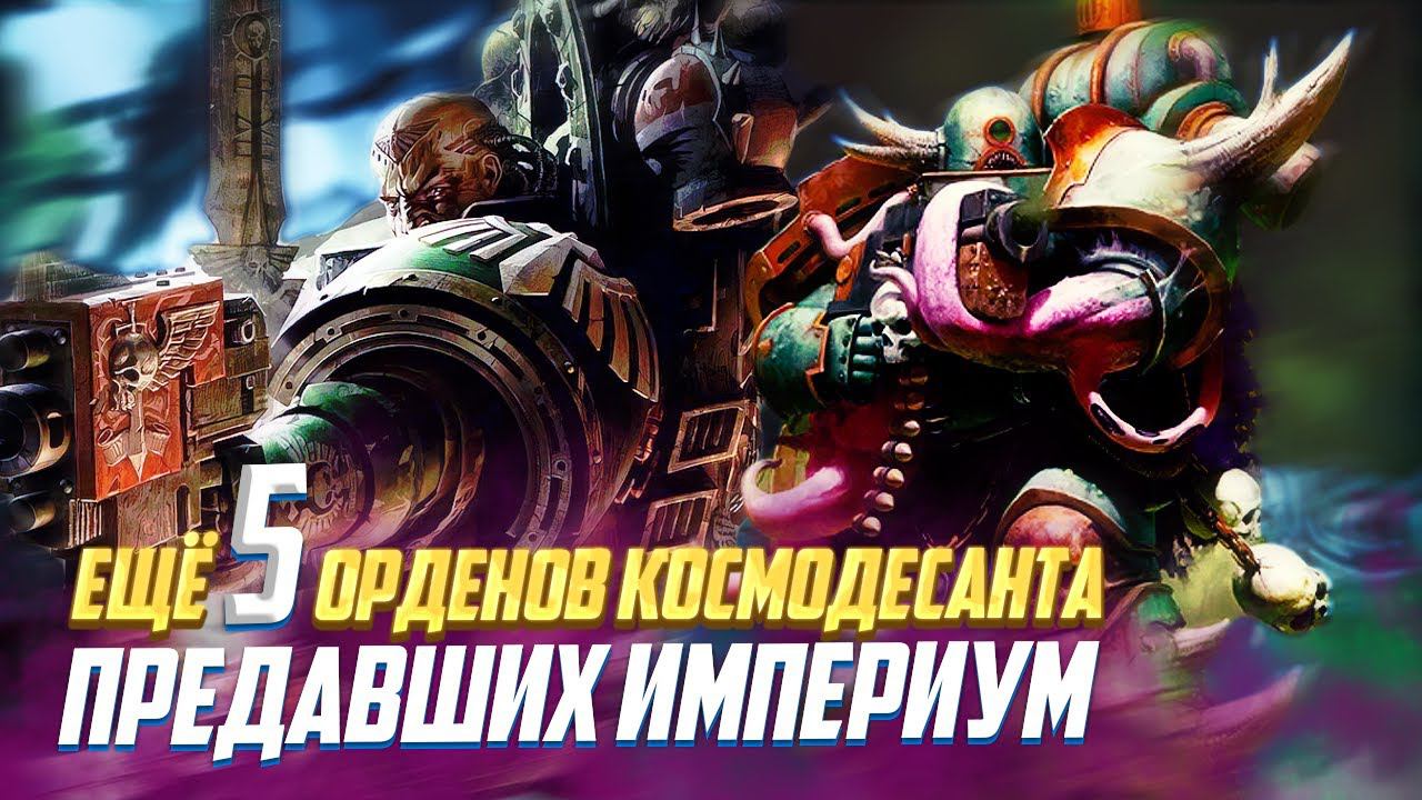 Еще 5 Лояльных Орденов, которые Предали Империум в Warhammer 40000 смотреть онлайн