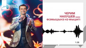 Черим Нахушев - ФIэмыщIынэ, нэ фIыцIитI | KAVKAZ MUSIC