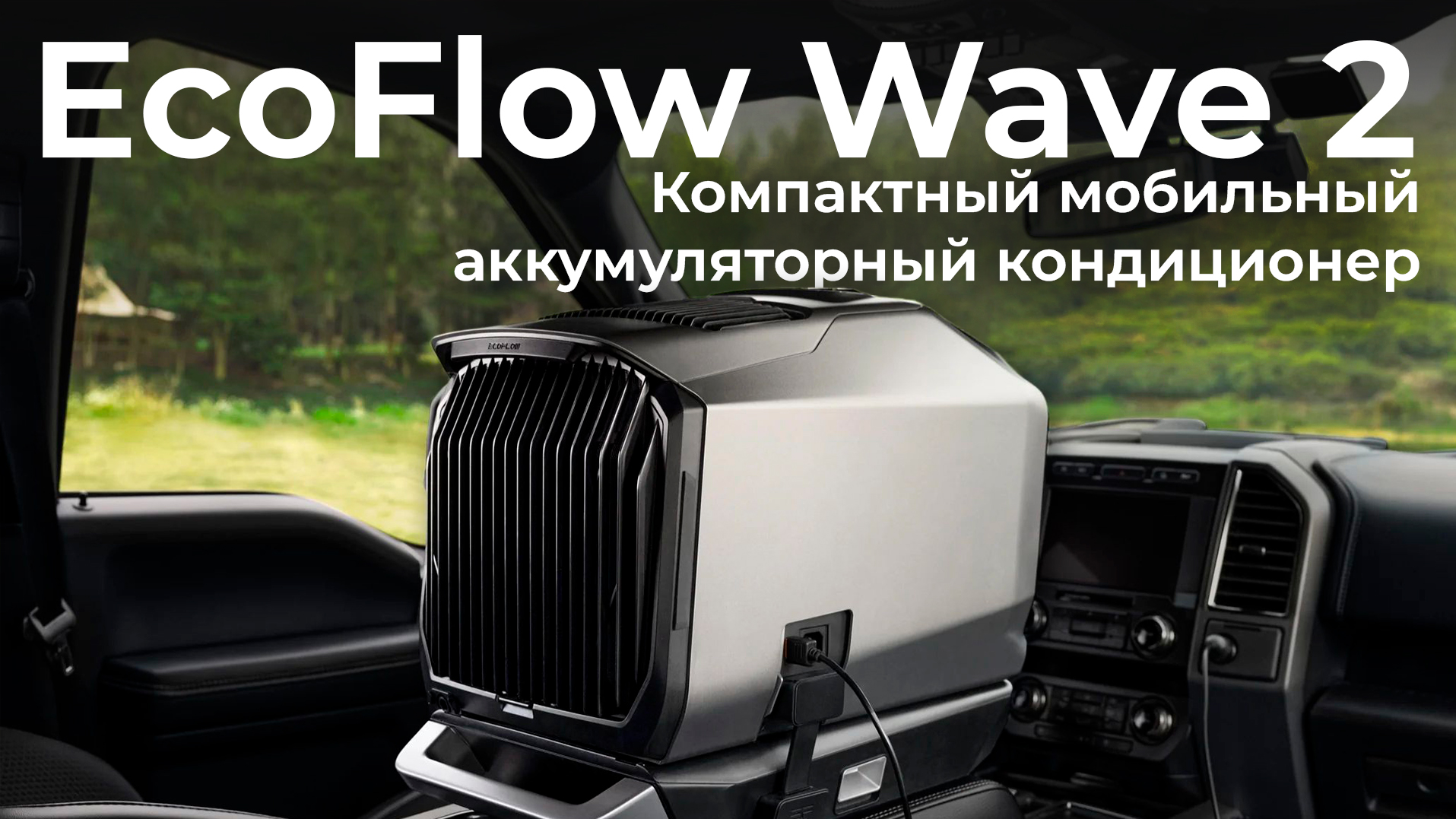 Обзор компактного мобильного кондиционера EcoFlow Wave 2 смотреть онлайн