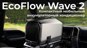 Обзор компактного мобильного кондиционера EcoFlow Wave 2