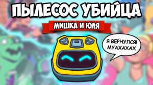 РОБОТ Пылесос УБИЙЦА ВЕРНУЛСЯ - Спасаем Корабль, СТАЛИ ГЕРОЕМ ♦ JUSTICE SUCKS RECHARGED