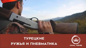 KRAL Arms. Качественное оружие из Турции