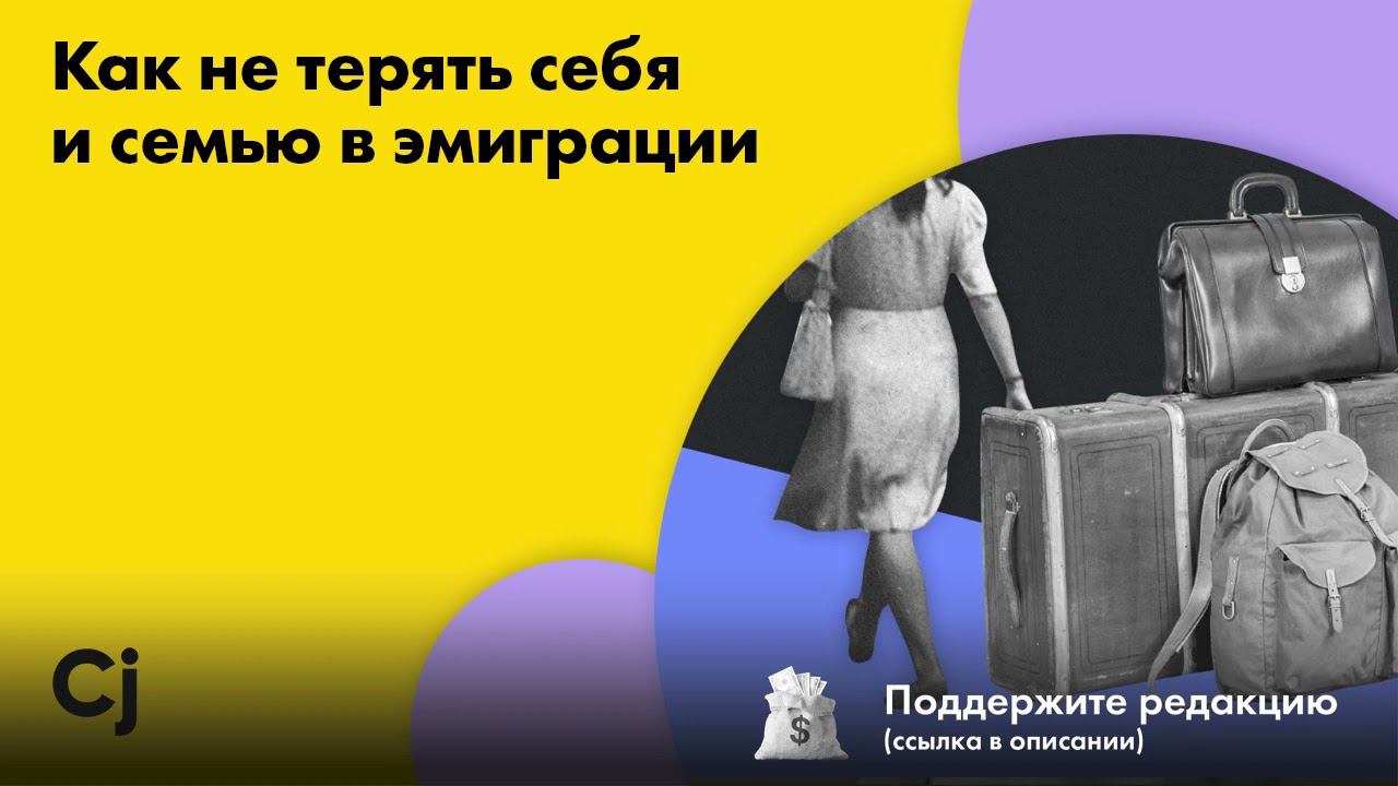 Как не терять себя и семью в эмиграции смотреть онлайн