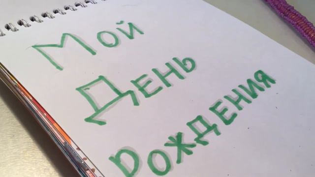 Оформления ЛД в чистый лист 18. День рождения, планы. смотреть онлайн