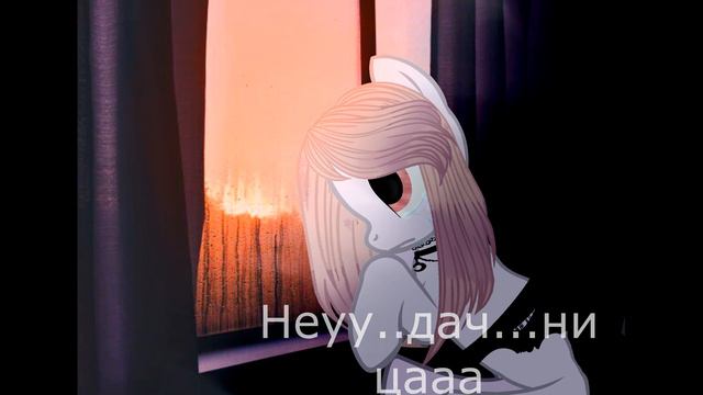 Пони клип~Неудачница~ смотреть онлайн