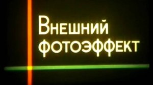 Внешний фотоэффект