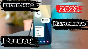 Как изменить регион на Galaxy БЕСПЛАТНО в 2022