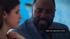 Простая просьба (2018), Триллер, Комедия, Детектив