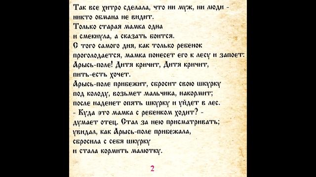 СКАЗКА 066 АРЫСЬ - ПОЛЕ смотреть онлайн