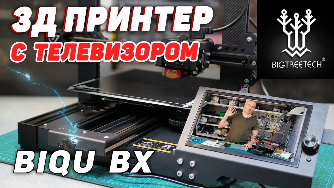 3Д Принтер Biqu BX - Три Интерфейса, Octoprint, H2 и прочее... смотреть онлайн