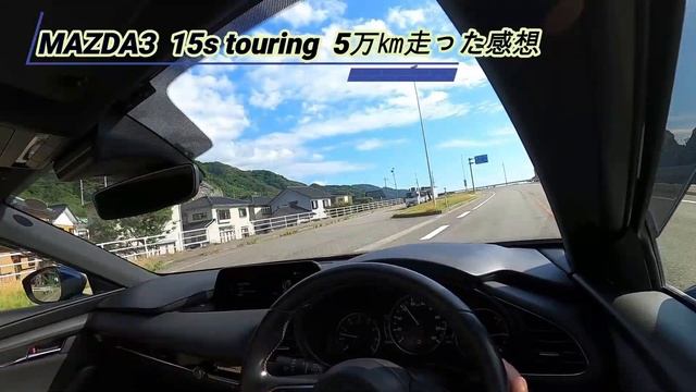 MAZDA3 15s Touring 納車から2年。5万㎞走った感想‼️